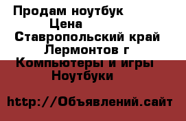 Продам ноутбук Lenovo › Цена ­ 6 560 - Ставропольский край, Лермонтов г. Компьютеры и игры » Ноутбуки   